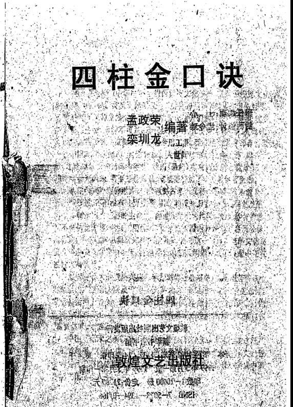 孟政荣，栾圳龙，四柱金口诀 _古籍书阁