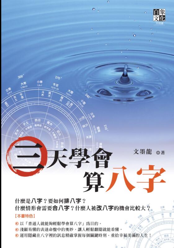 文墨龙【三天学会算八字】.pdf