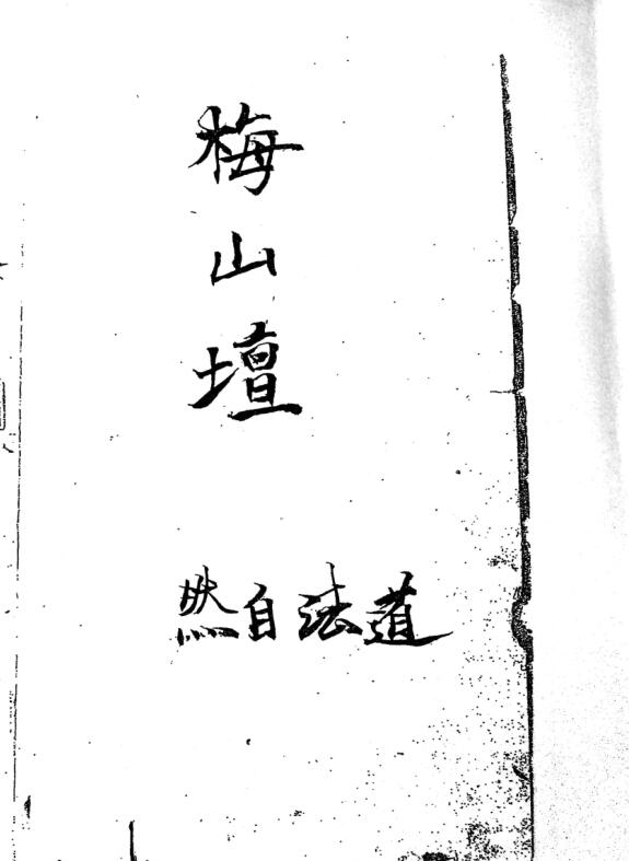 梅山玄坛-古籍书阁