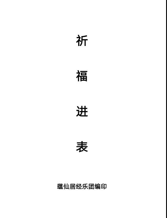 祈福进表.pdf