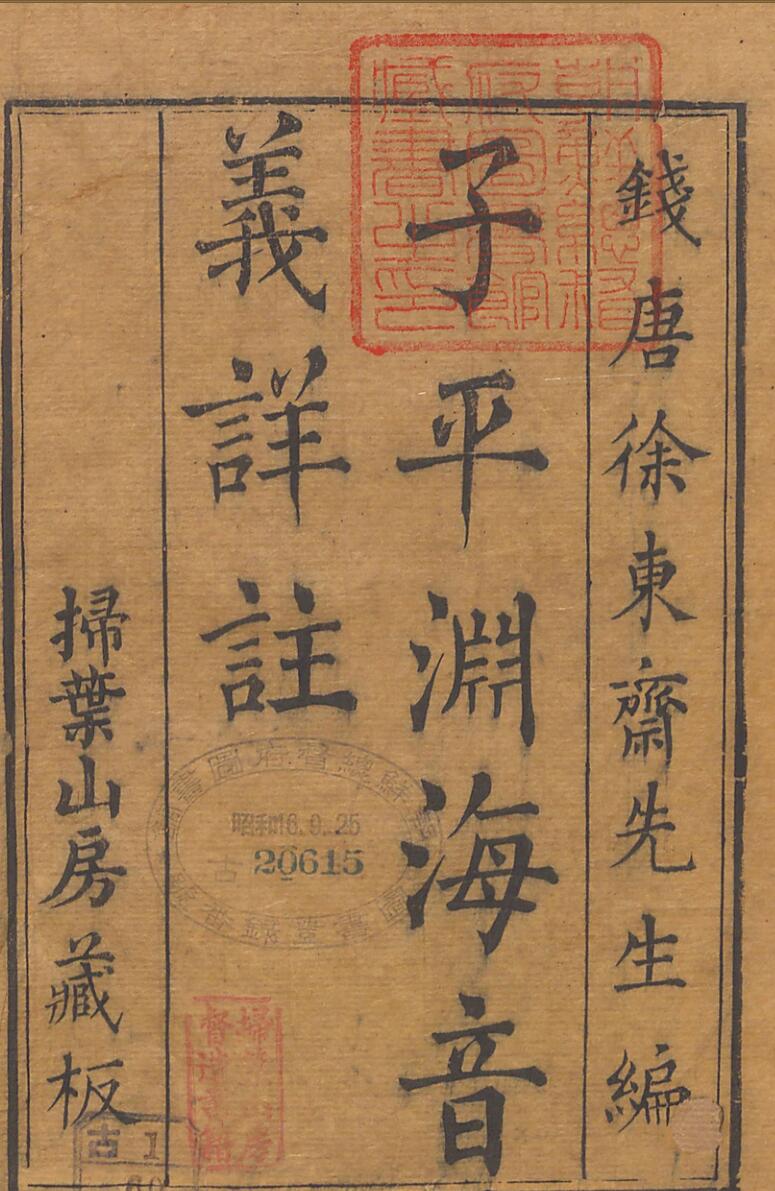 渊海子平音义详注.5卷.徐东斋先生编.扫叶山房藏板