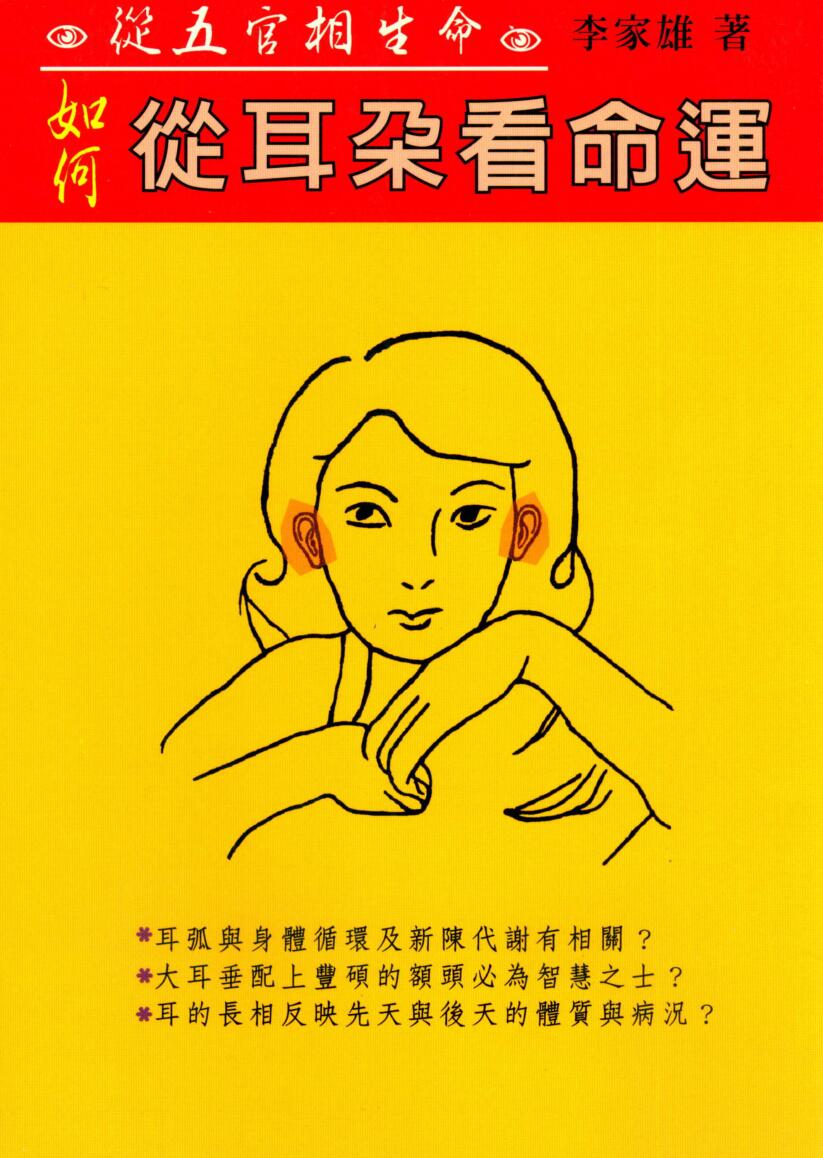李家雄,如何从耳朵看命运