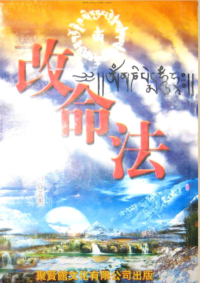 明日居士：改命法PDF 253页电子版资料