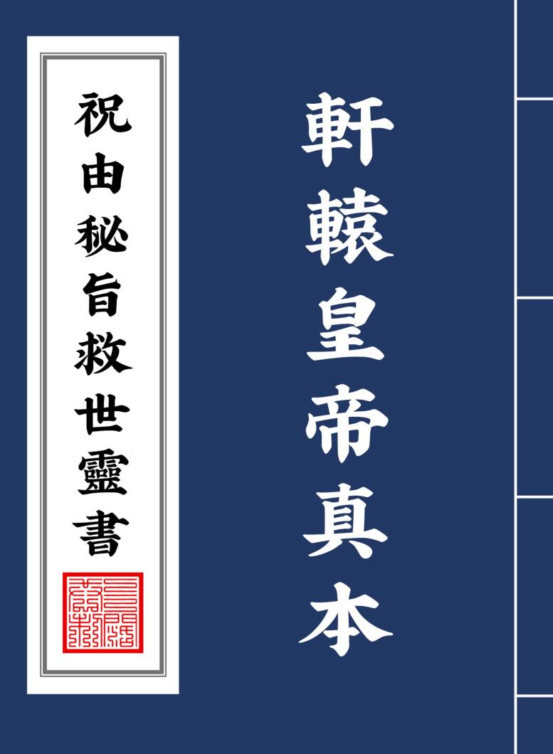 祝由科秘旨救世靈書