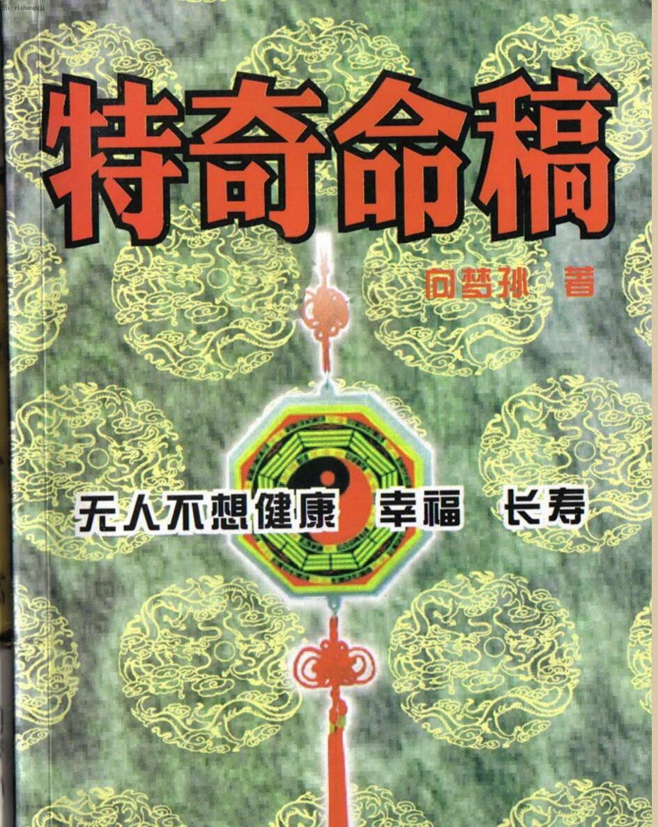 向梦孙，特奇命稿 ,.pdf