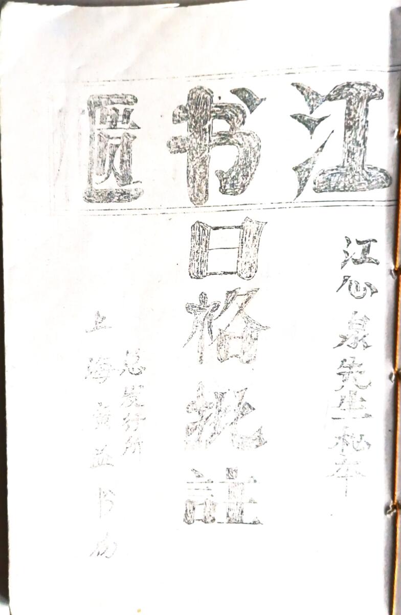 日格批注 江书柜江心泉先生秘本