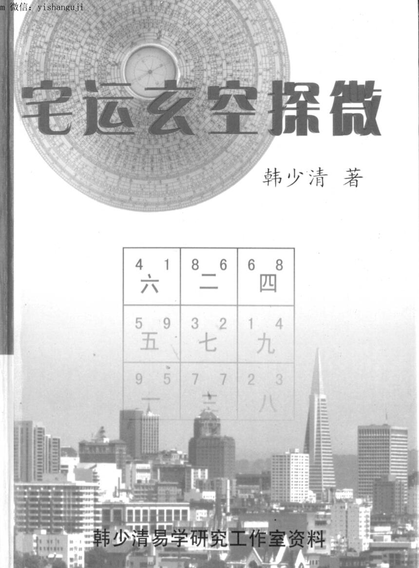 韩少清《宅运玄空探微 》