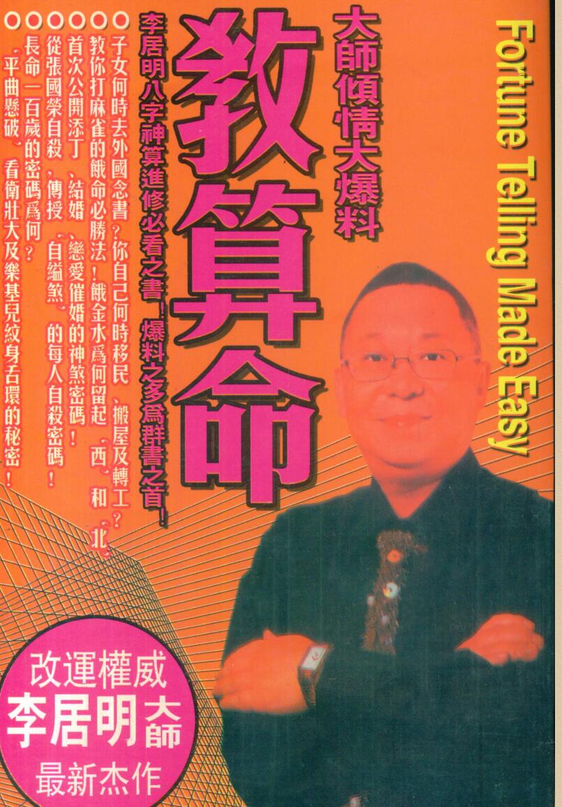 李居明《教算命》