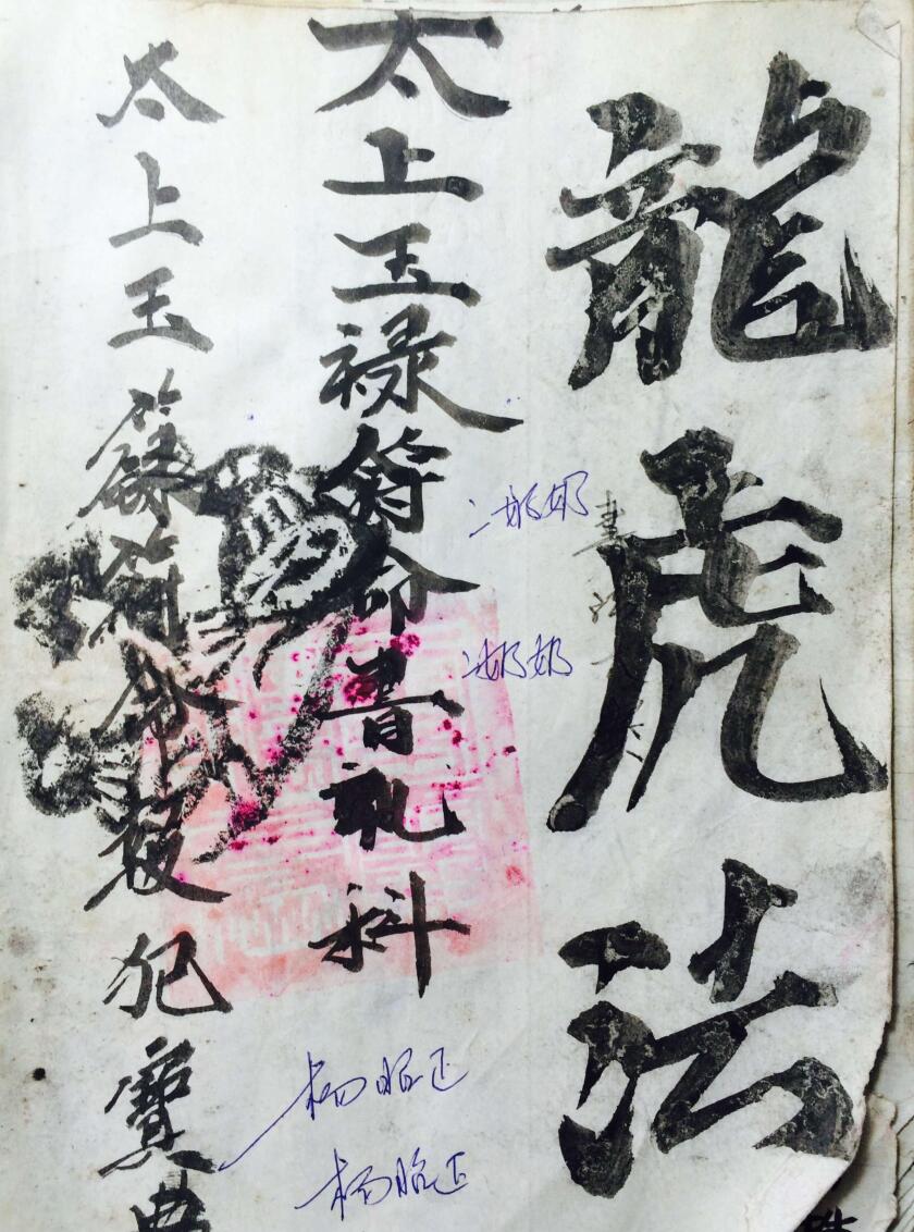 道教符咒手抄本《雷霆都司诸将符法》35页