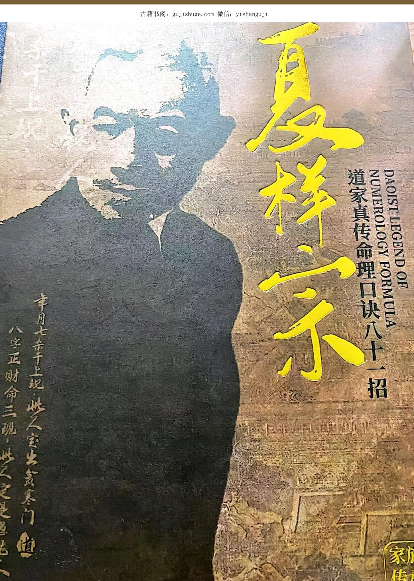 夏光明-夏样宗道家真传命理绝秘口诀81招PDF电子书93页