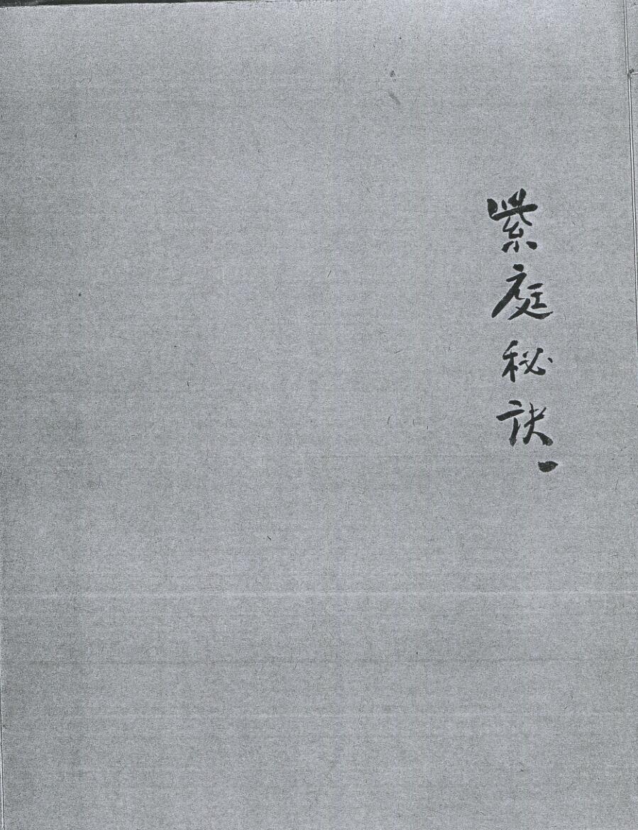 《太乙紫庭祕訣》研易樓藏明鈔本.pdf