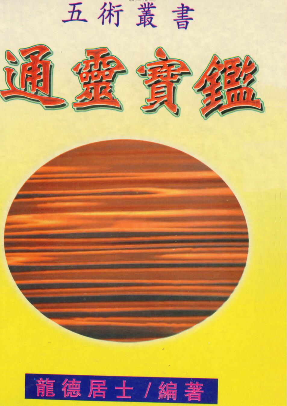 龙德居士，通灵宝鉴