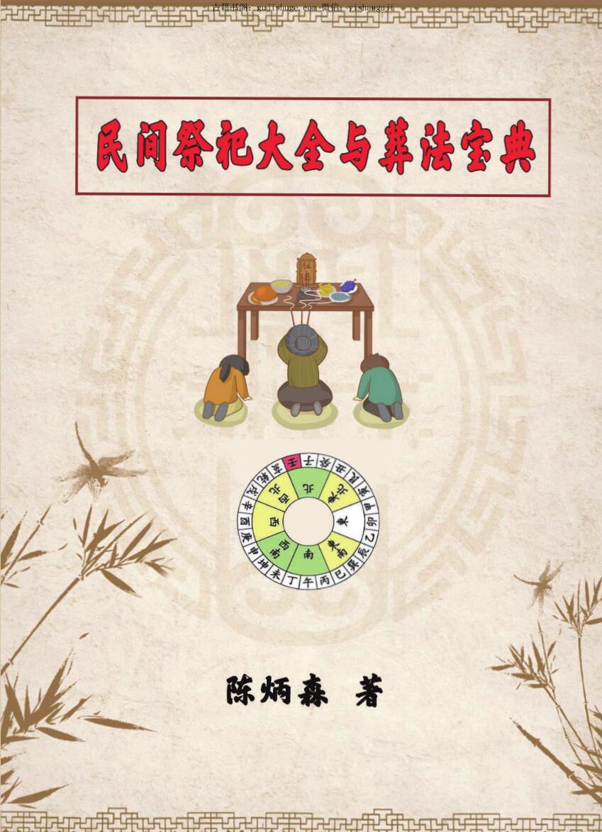 陈炳森-《民间祭祀大全与葬法宝典》