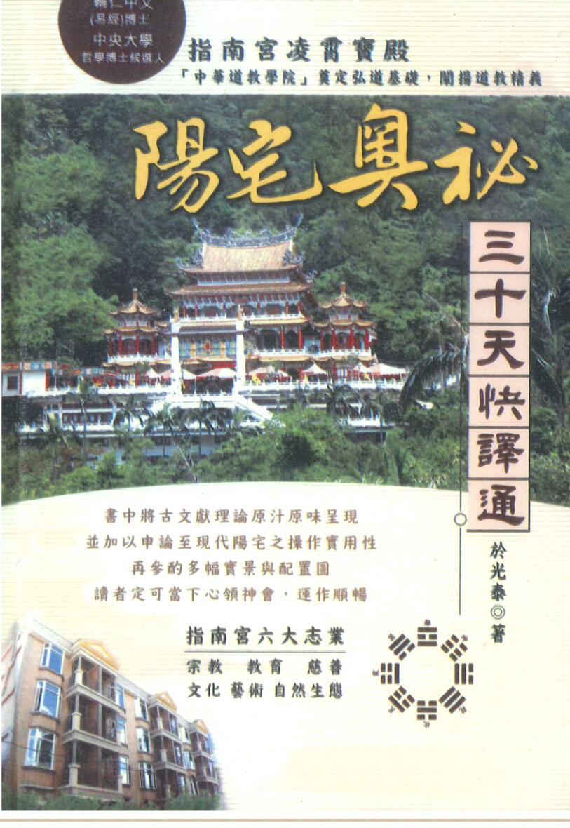 于光泰《阳宅奥秘三十天快译通》
