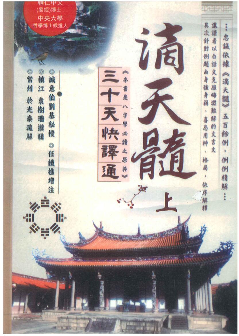 于光泰《滴天髓三十天快译通》