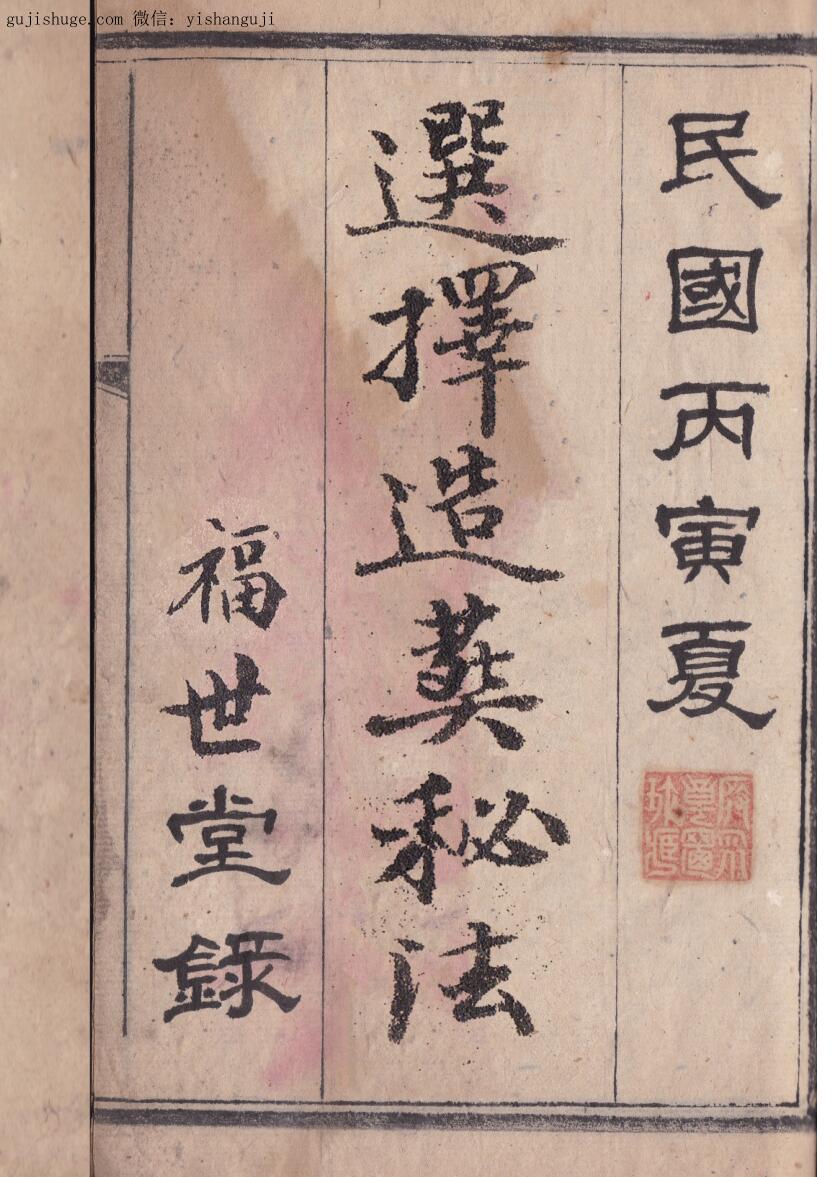 民间风水古籍《选择造葬秘法》