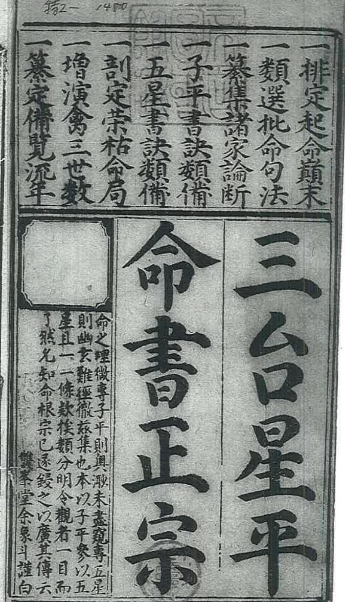 三台命书正宗十二卷 (明) 余象斗 編集 明萬曆二十六年三台館刊本