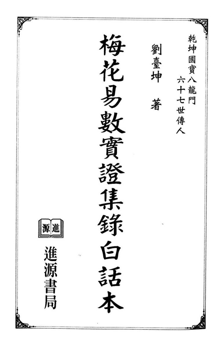 刘台坤,梅花易数实证集录白话本 .pdf