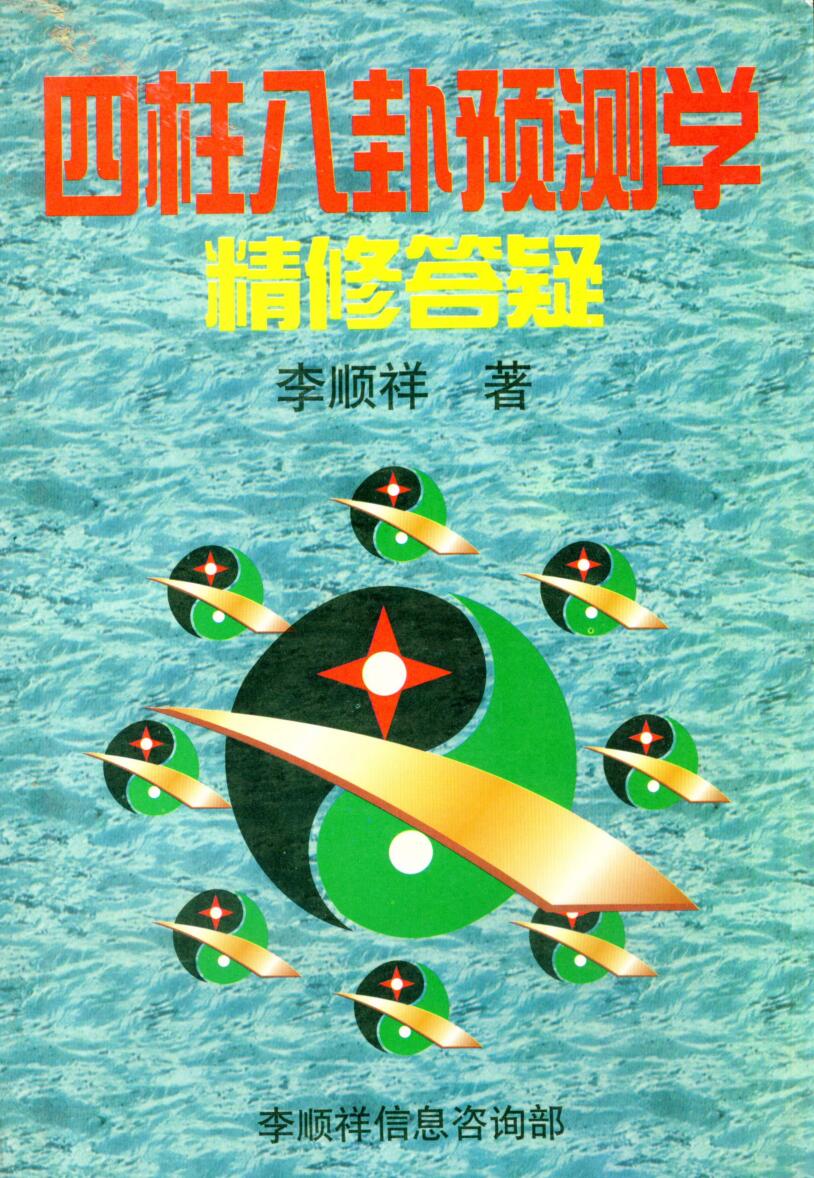 李顺祥，四柱八卦预测学精修答疑 .pdf