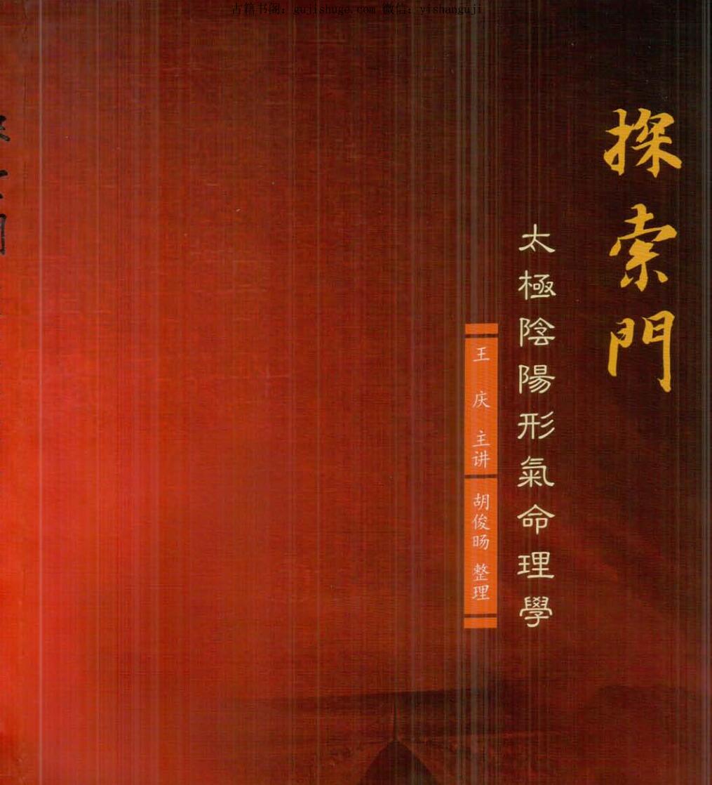 王庆 2014年探索门太极阴阳形气命理学高级班课堂笔记350页.pdf