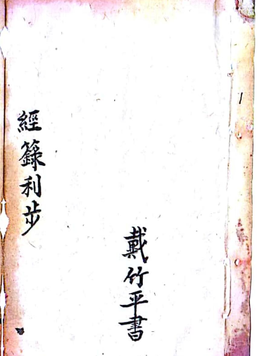 戴竹平《经箓利步》