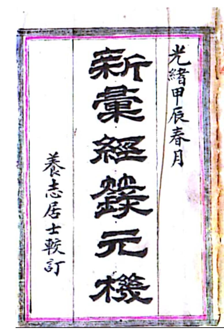 戴竹平《经箓元机》