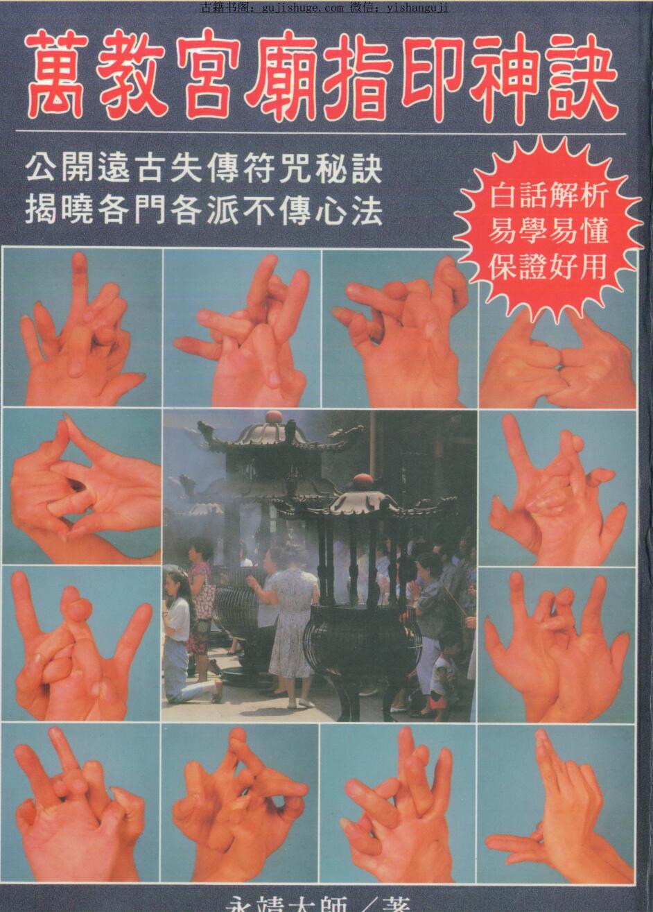 永靖大师，万教宫庙指印神诀