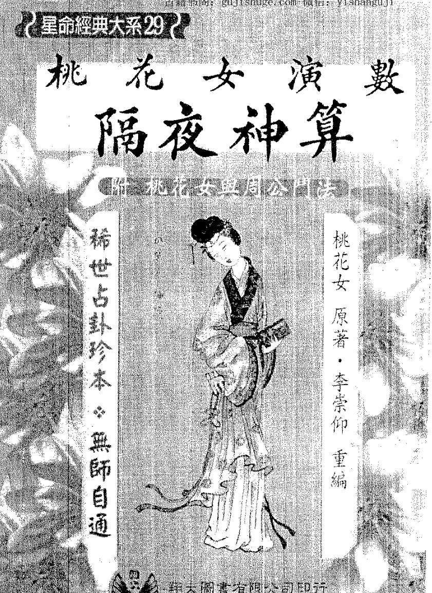 桃花女《桃花女演数隔夜神算》(附桃花女与周公门法