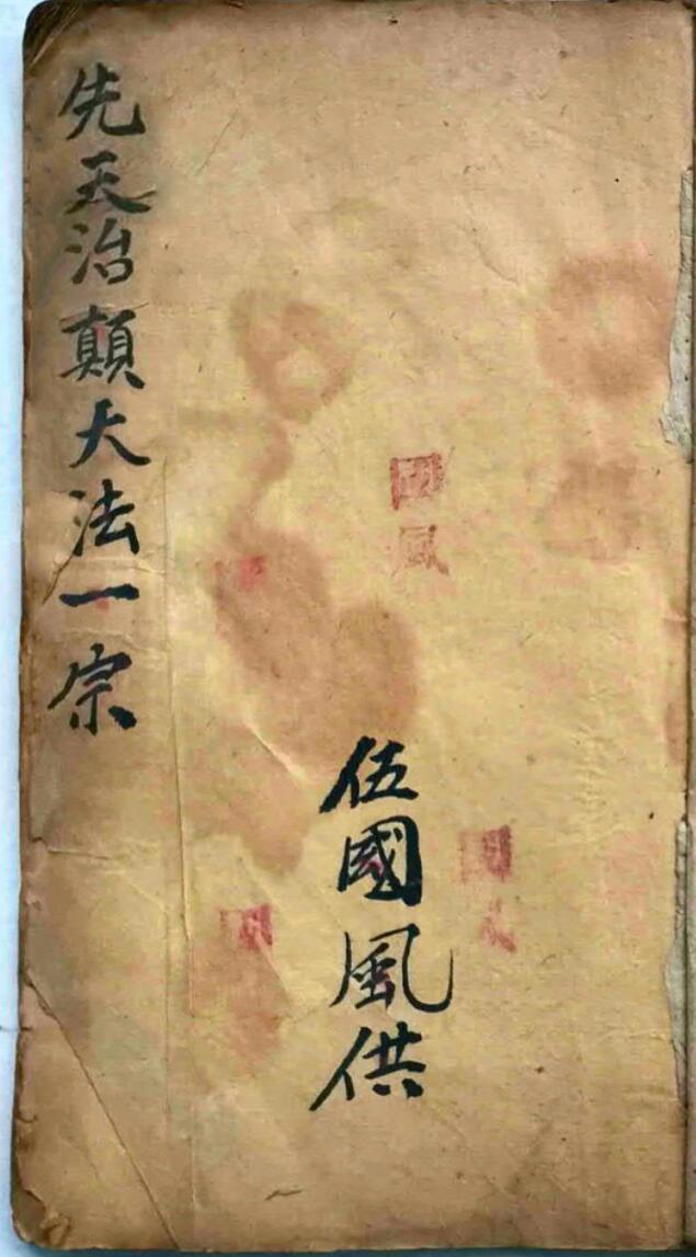 先天颠大法一宗