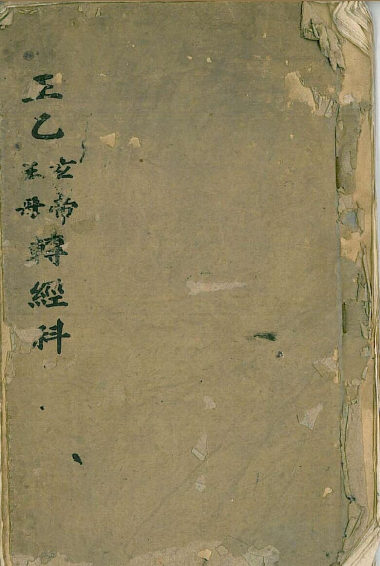 正乙玄帝王母转经科