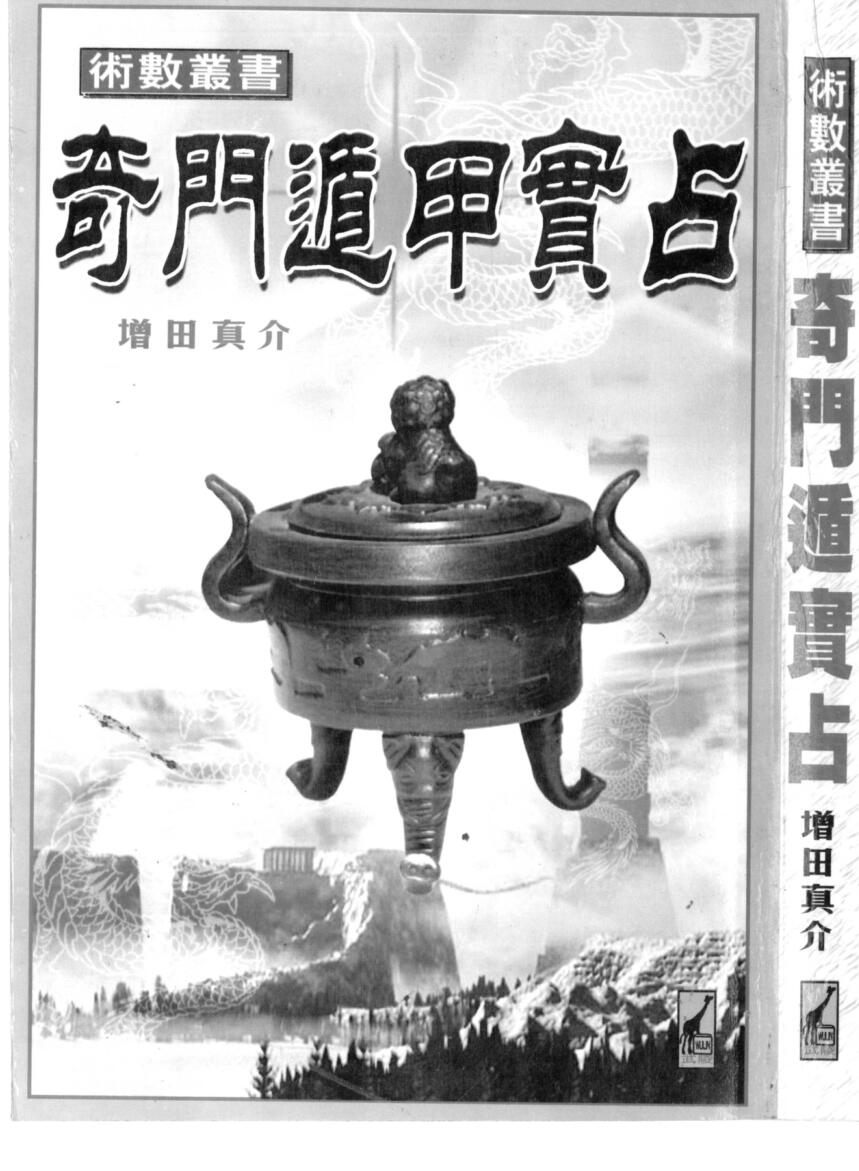 增田真介，奇门遁甲实占