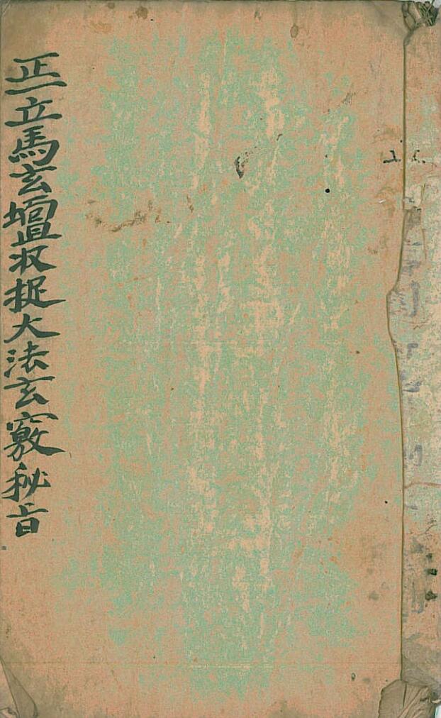 正立马玄坛收捉大法玄窍秘旨