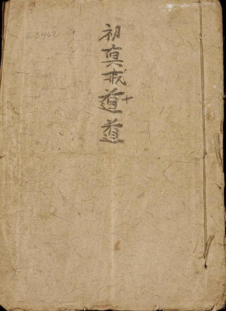 受戒三元飞符之法