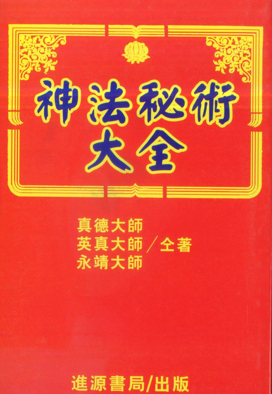 真德大师 英真大师 永靖大师《神法秘术大全》