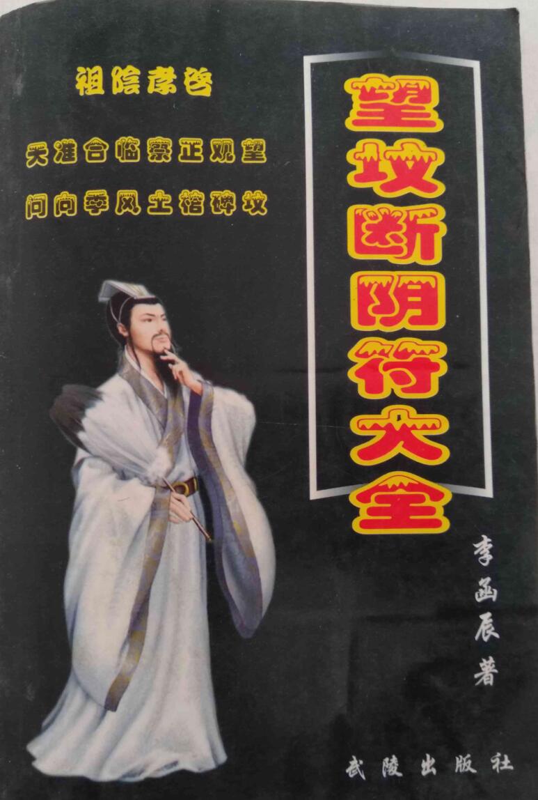 望坟地阴符大全