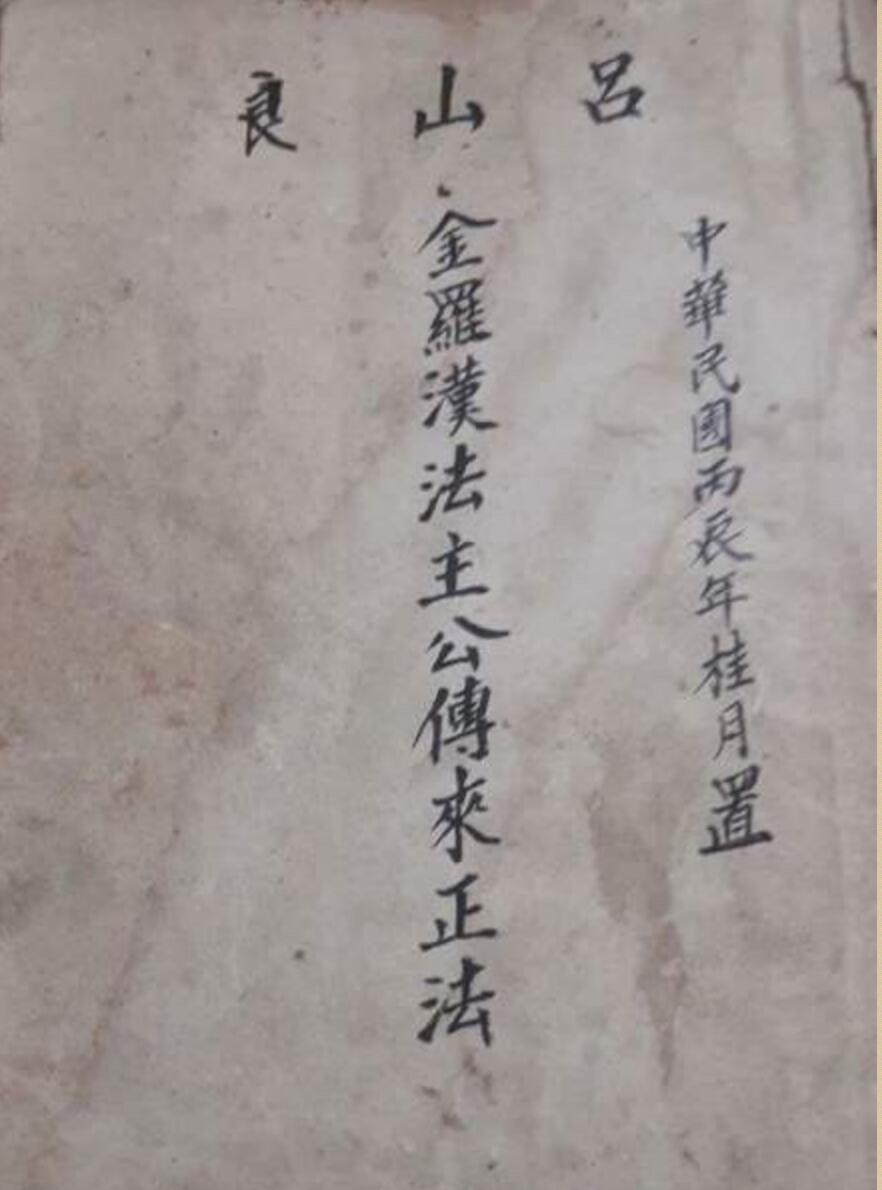 金罗汉法主传来正法