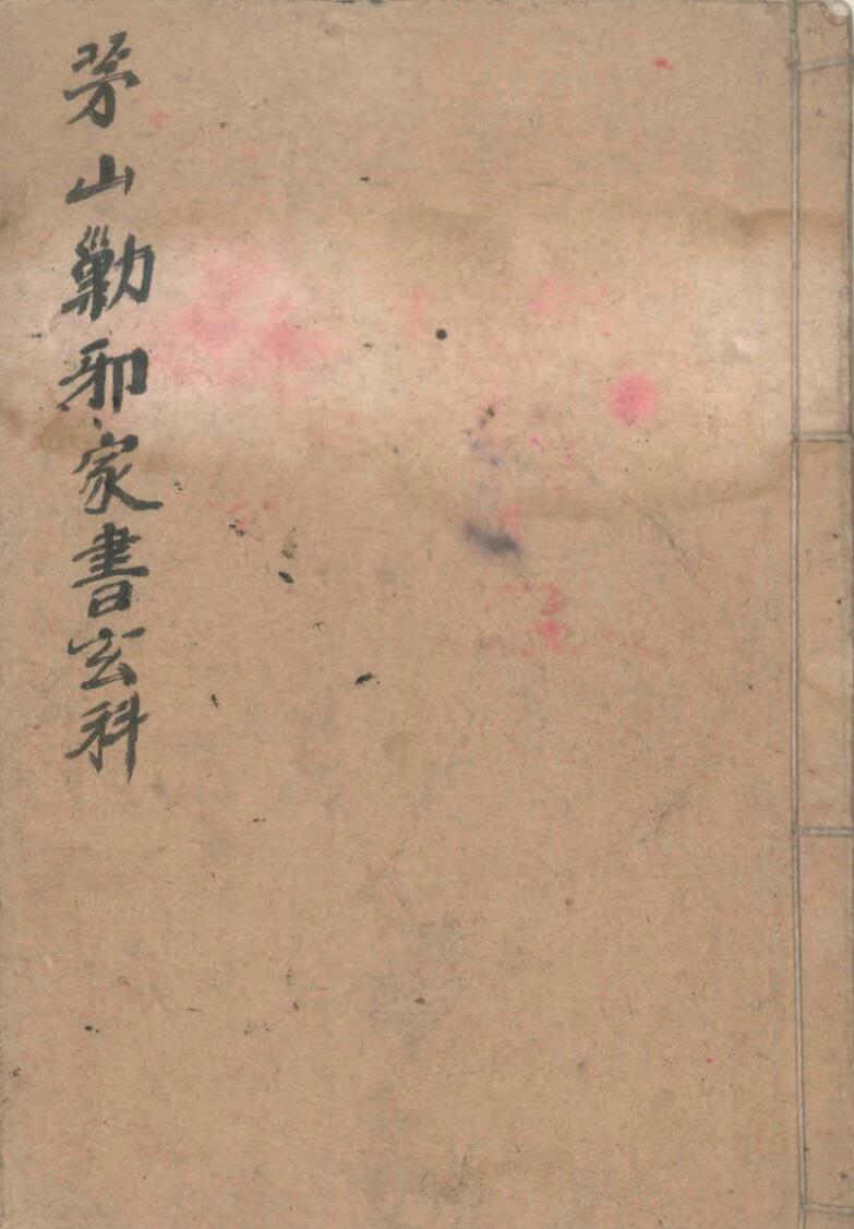 茅山勦邪家书玄科