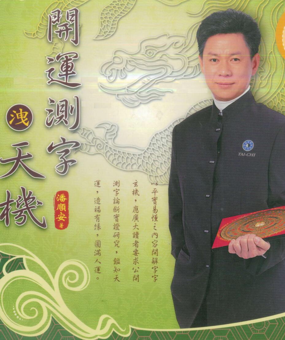 潘顺安《开运测字泄天机》