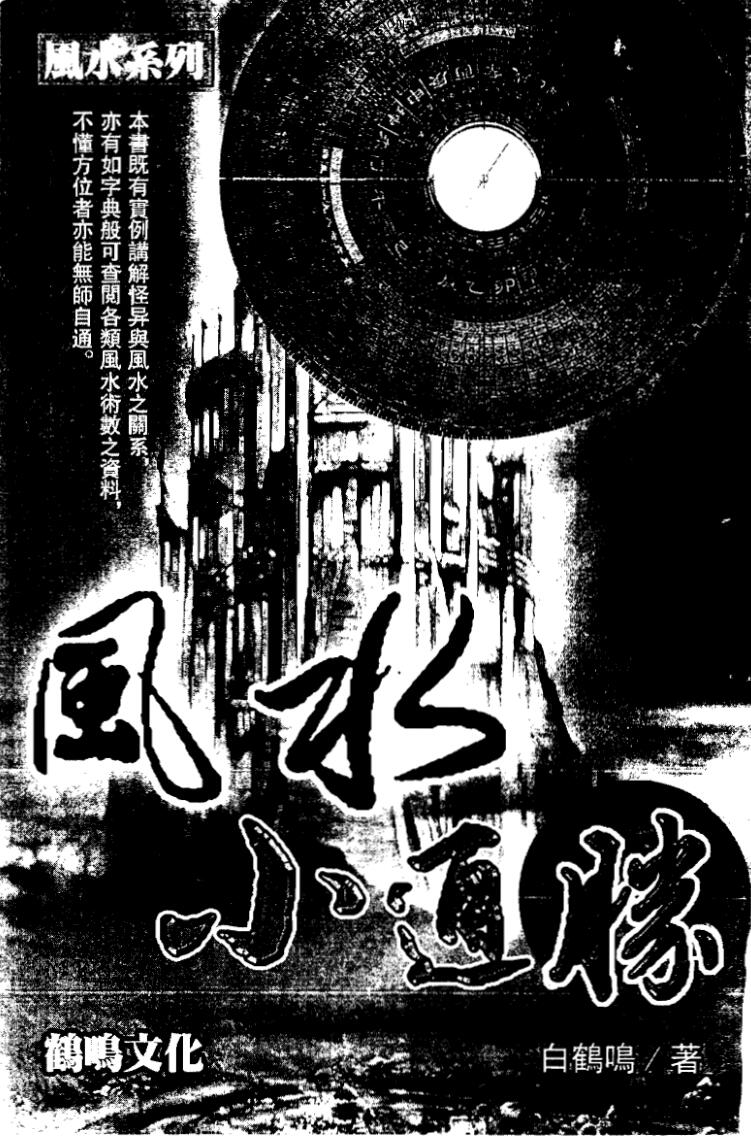 白鹤鸣《风水小通胜》
