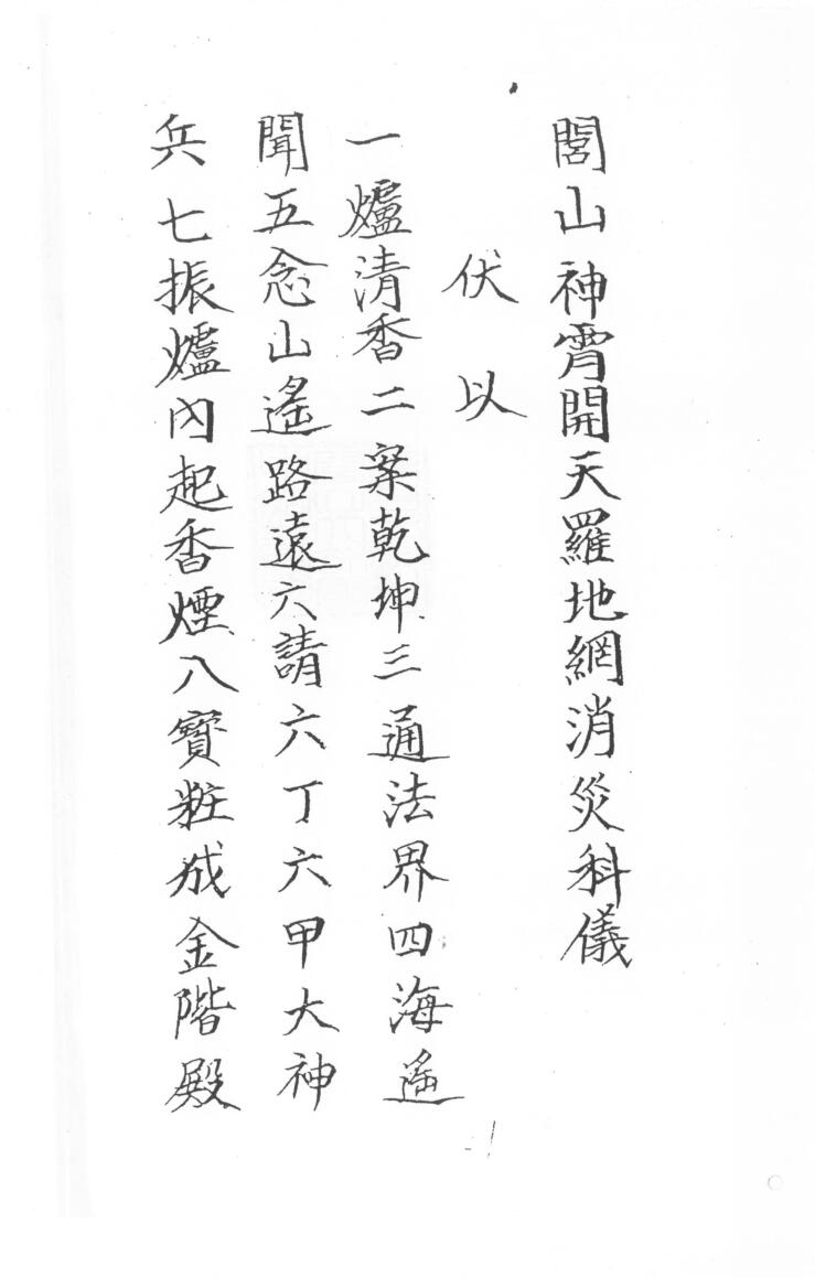 闾山龙玄门神霄开天罗地网消灾科仪