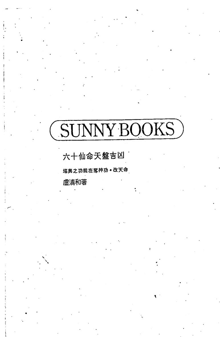 卢清和，六十仙命天盘吉凶