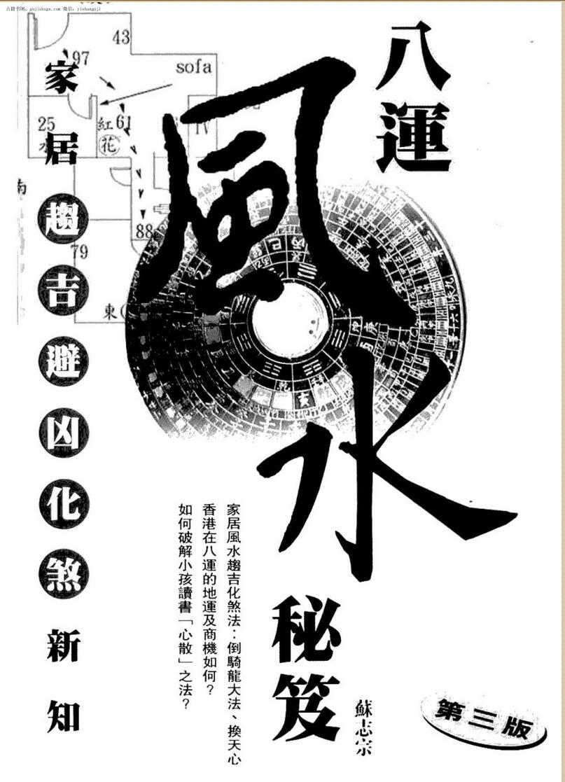 苏志宗，八运风水秘笈