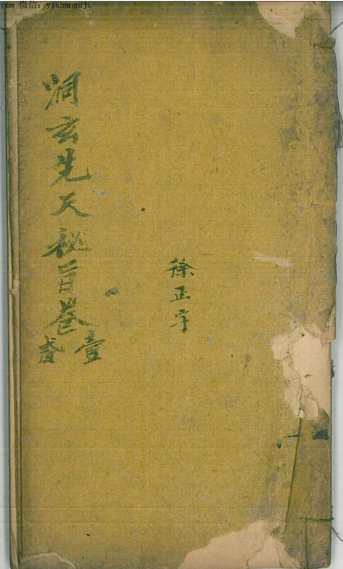 洞玄先天秘旨卷