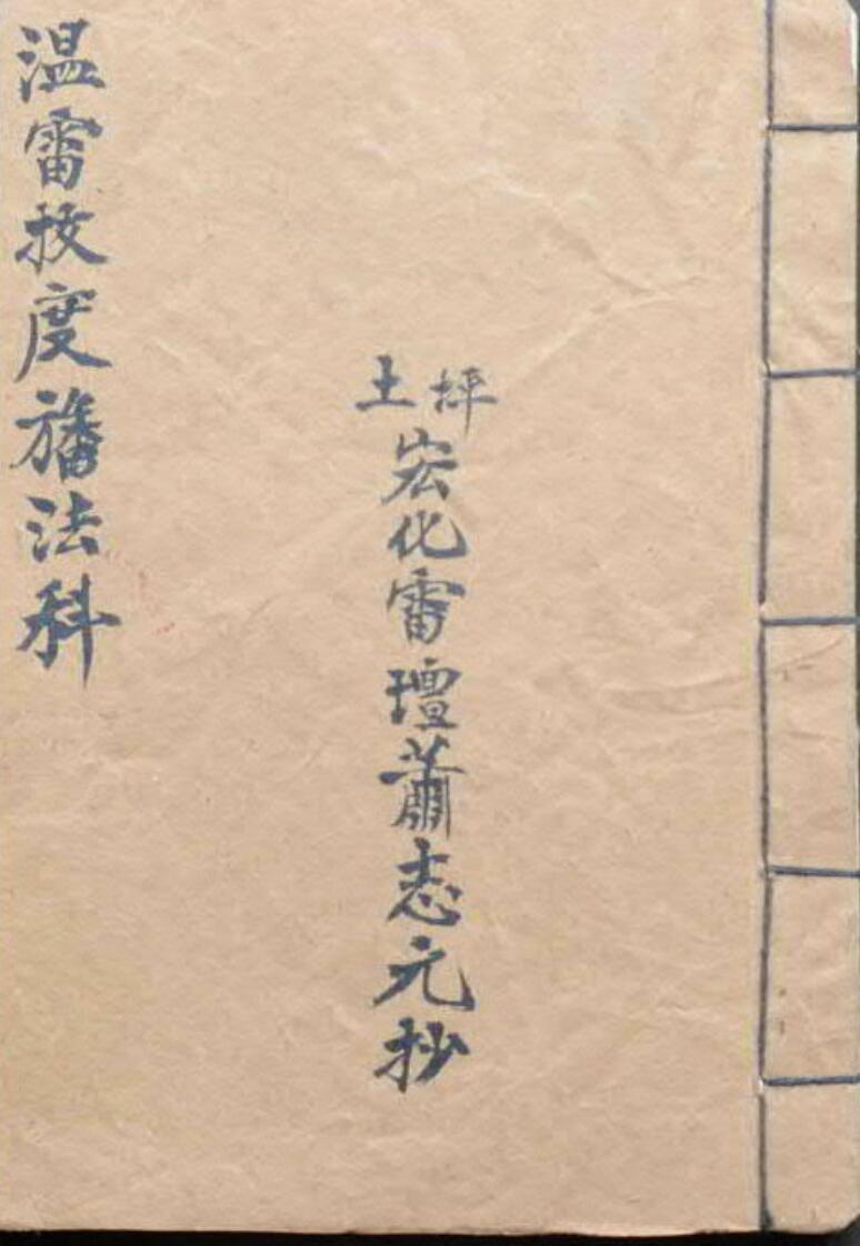 温雷拔度旙法科