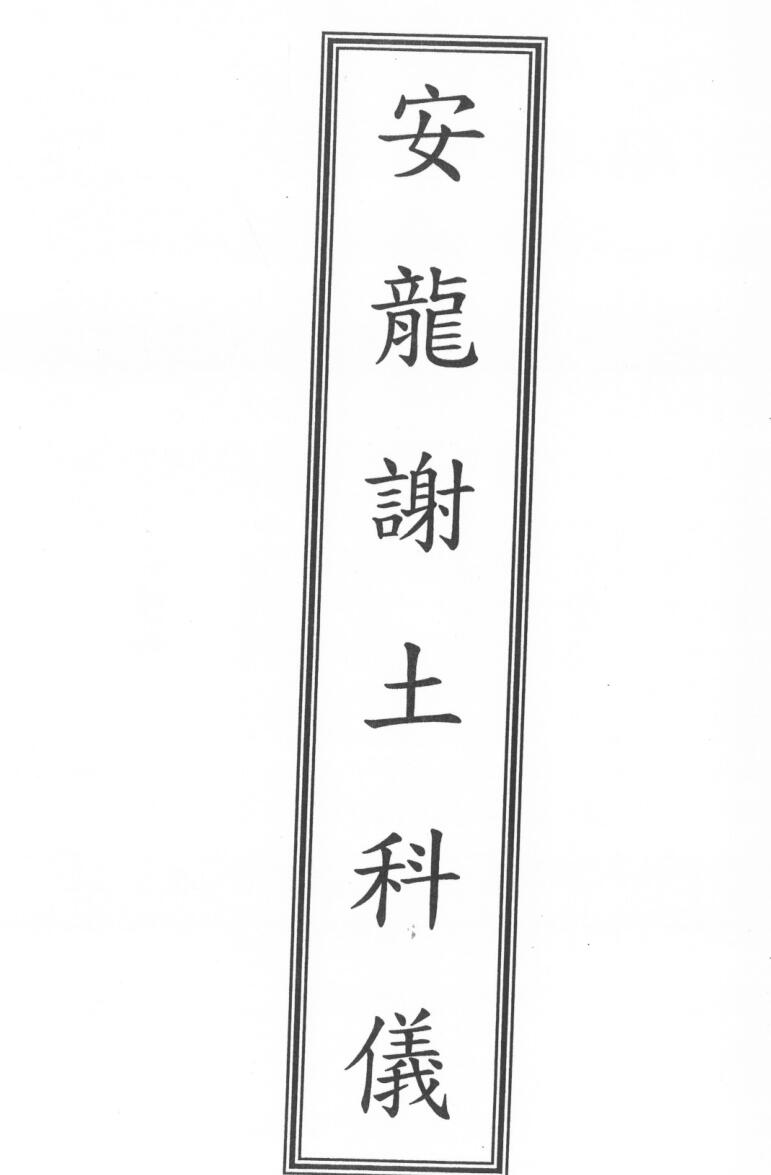 闾山龙玄门安龙谢土科仪