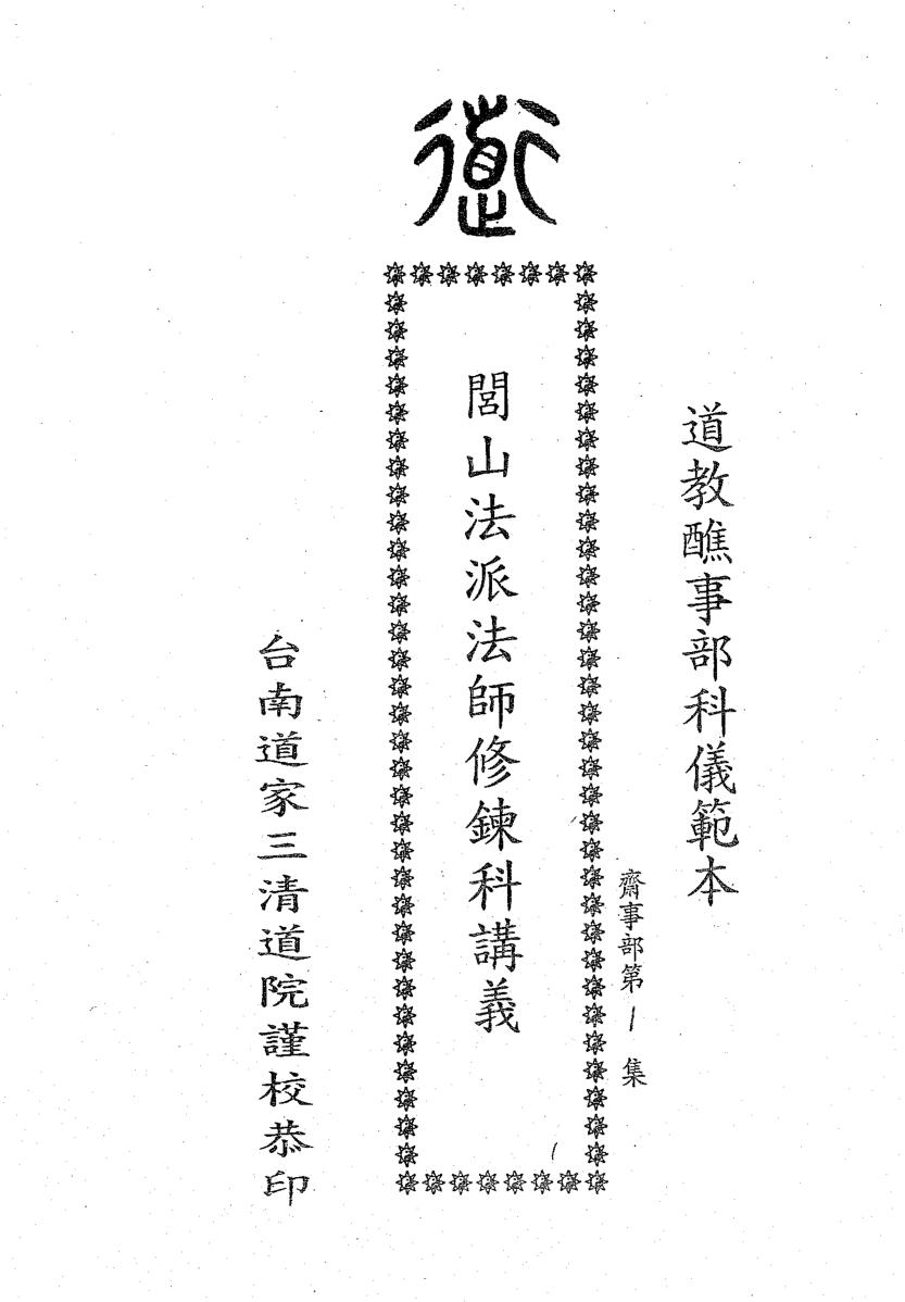 闾山法师修练科
