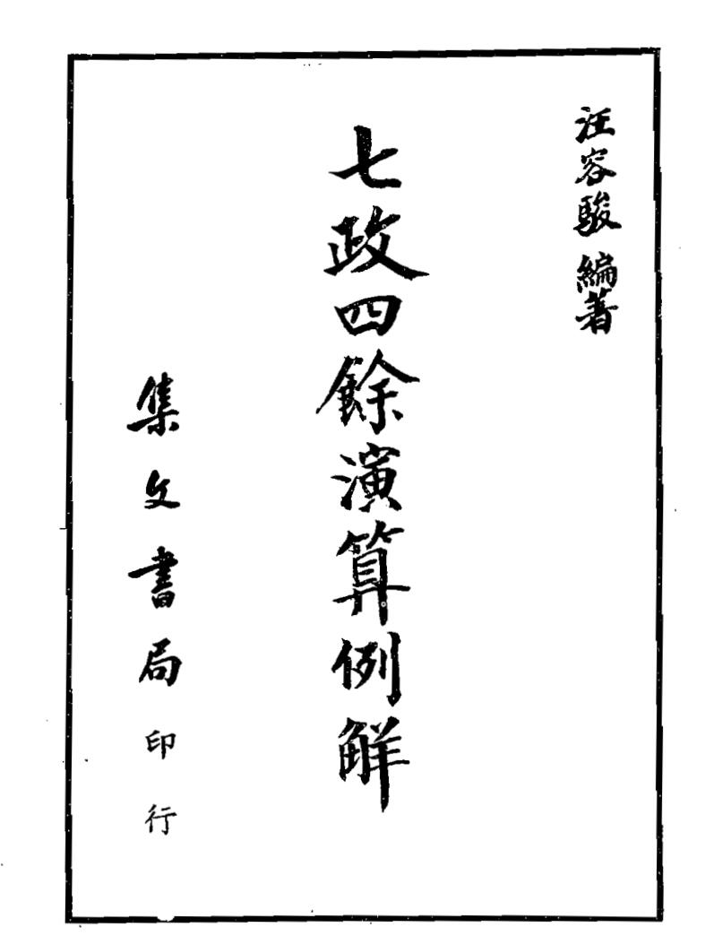 汪容骏,七政四余演算例解