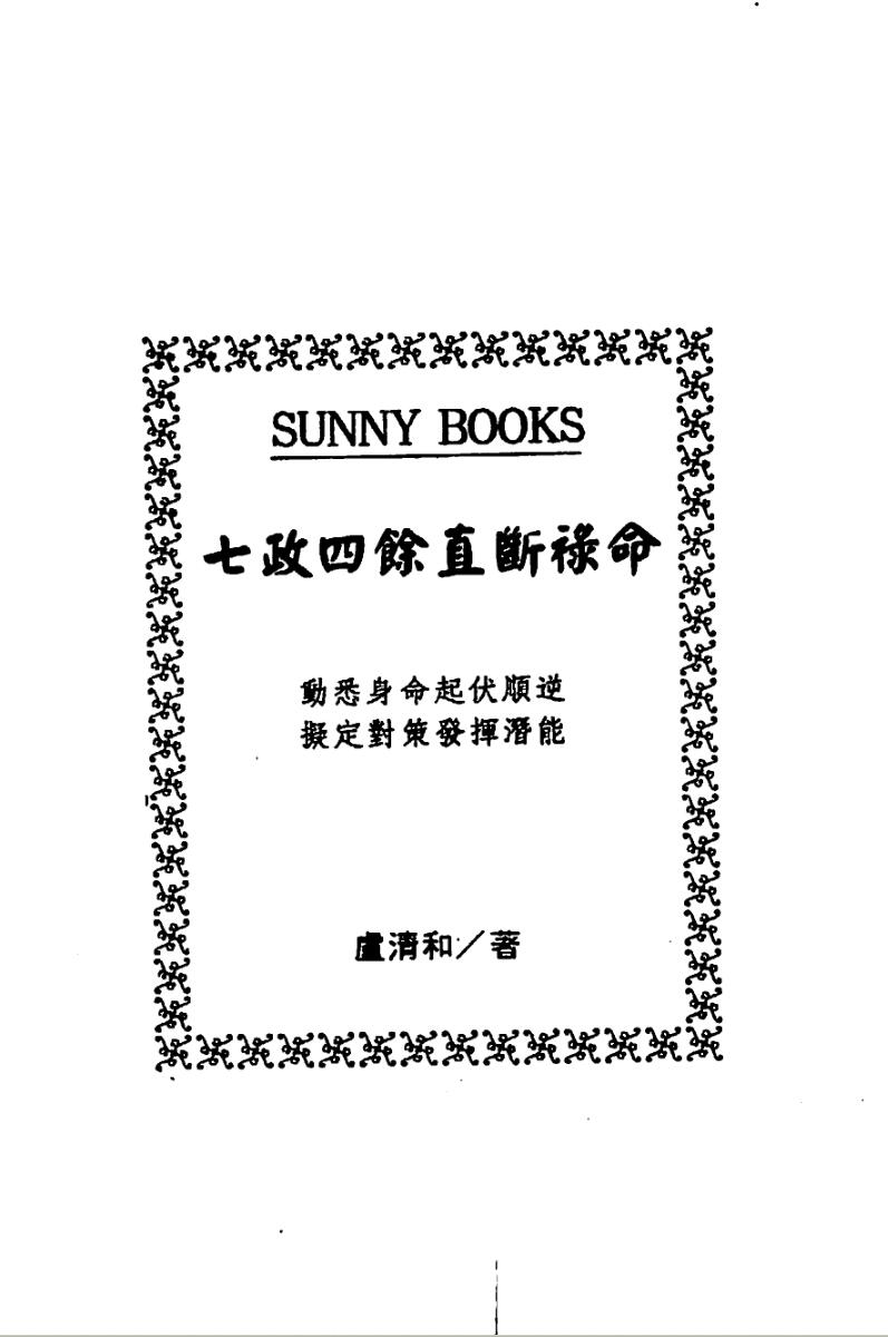 卢清和，七政四余直断禄命