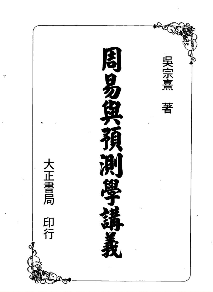 吴宗熹，周易与预测学讲义