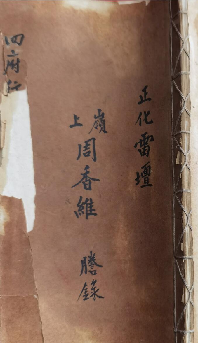 正化雷坛四府行科